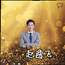 赵逸飞